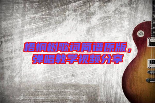 梧桐樹歌詞簡譜原版,彈唱教學(xué)視頻分享