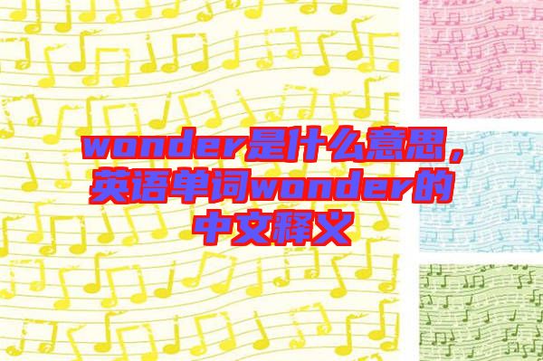 wonder是什么意思,英語單詞wonder的中文釋義