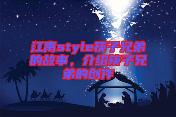 江南style筷子兄弟的故事,介紹筷子兄弟的創(chuàng)作