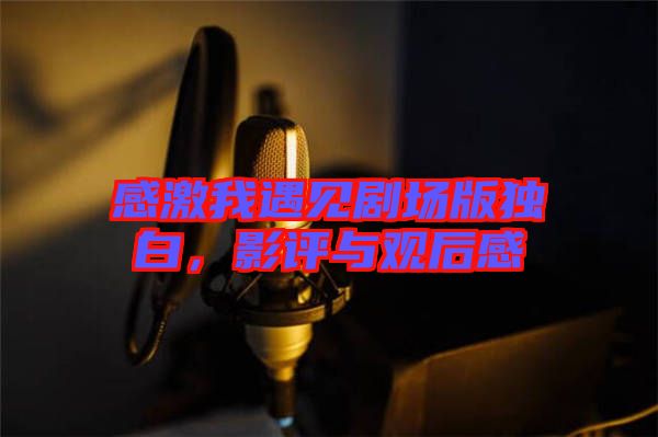 感激我遇見劇場版獨(dú)白,影評與觀后感