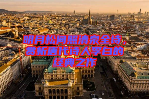 明月松間照清泉全詩,賞析唐代詩人李白的經典之作