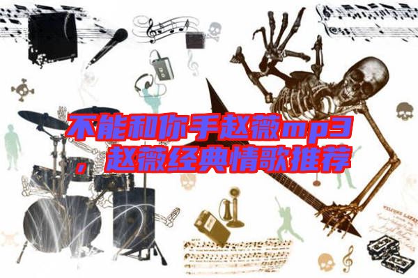不能和你手趙薇mp3，趙薇經典情歌推薦
