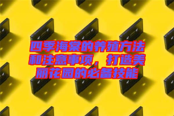 四季海棠的養殖方法和注意事項，打造美麗花園的必備技能