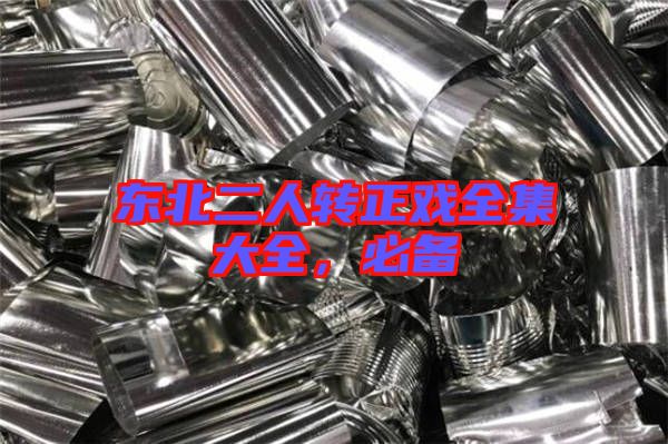 東北二人轉正戲全集大全，必備