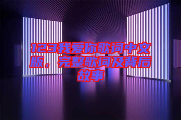 123我愛你歌詞中文版，完整歌詞及背后故事