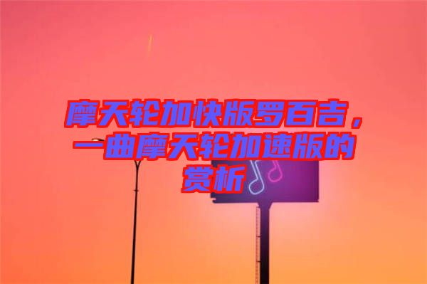 摩天輪加快版羅百吉,一曲摩天輪加速版的賞析