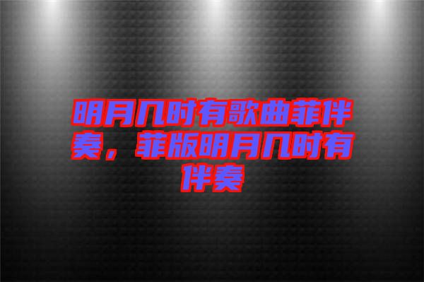 明月幾時有歌曲菲伴奏,菲版明月幾時有伴奏