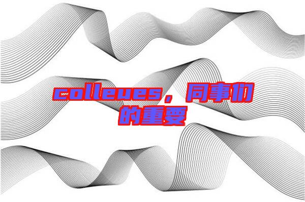 colleues,同事們的重要