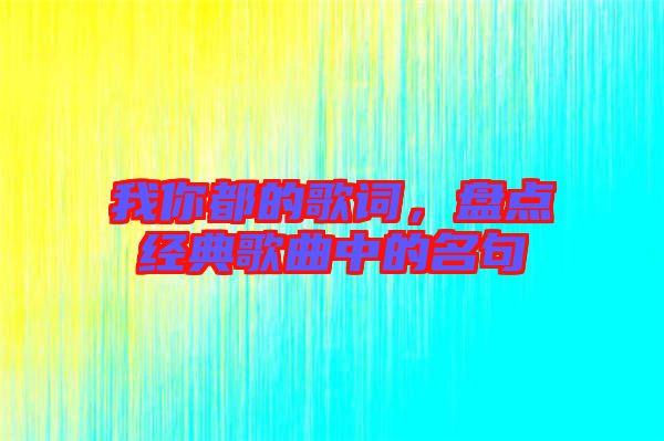 我你都的歌詞,盤點經典歌曲中的名句
