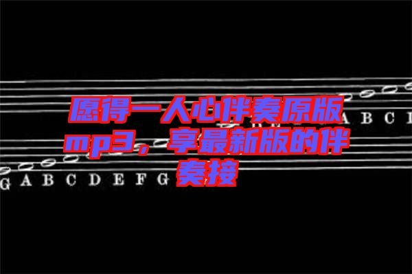 愿得一人心伴奏原版mp3,享最新版的伴奏接