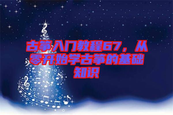 古箏入門教程67,從零開始學(xué)古箏的基礎(chǔ)知識