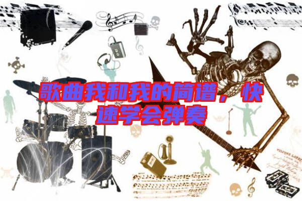 歌曲我和我的簡(jiǎn)譜,快速學(xué)會(huì)彈奏