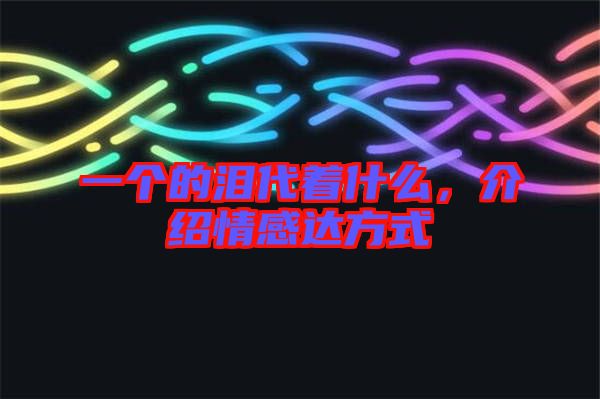 一個的淚代著什么,介紹情感達方式