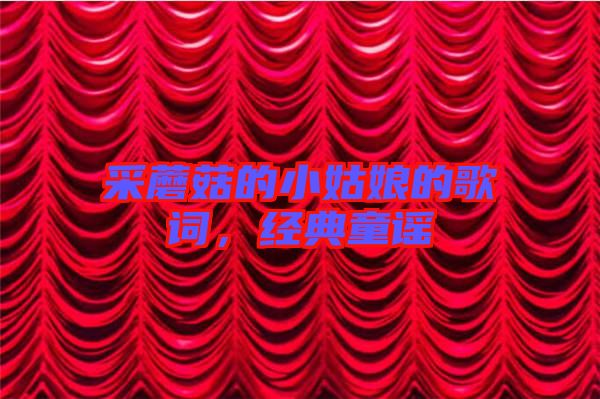 采蘑菇的小姑娘的歌詞，經典童謠