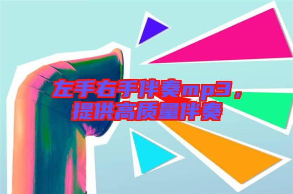 左手右手伴奏mp3,提供高質(zhì)量伴奏