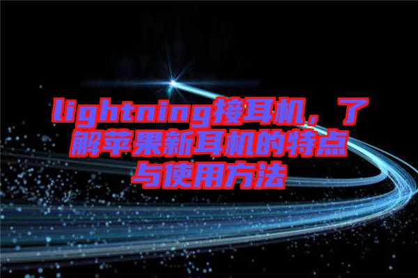 lightning接耳機，了解蘋果新耳機的特點與使用方法