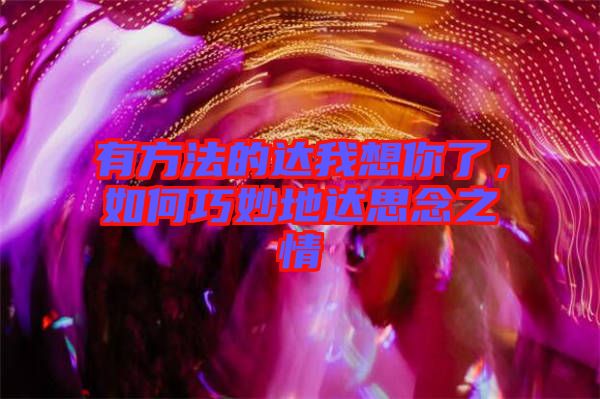 有方法的達我想你了,如何巧妙地達思念之情
