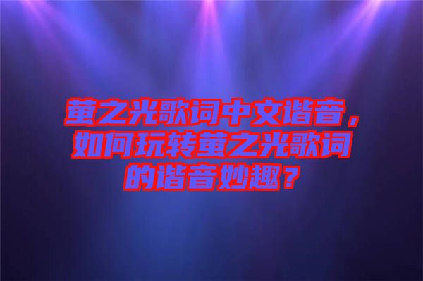 螢之光歌詞中文諧音,如何玩轉(zhuǎn)螢之光歌詞的諧音妙趣?