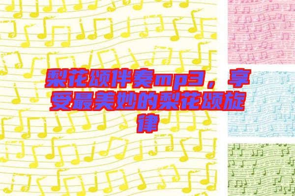 梨花頌伴奏mp3,享受最美妙的梨花頌旋律