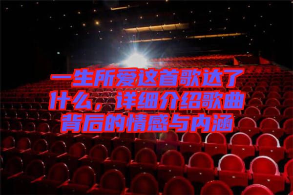 一生所愛這首歌達了什么，詳細介紹歌曲背后的情感與內涵