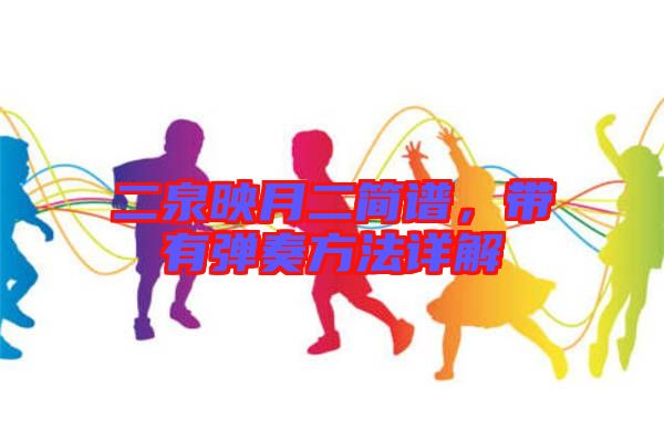 二泉映月二簡譜，帶有彈奏方法詳解