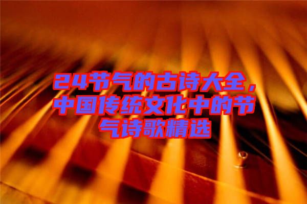 24節氣的古詩大全,中國傳統文化中的節氣詩歌精選