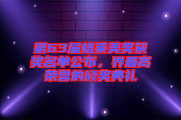 第63屆格萊美獎獲獎名單公布，界最高榮譽的頒獎典禮