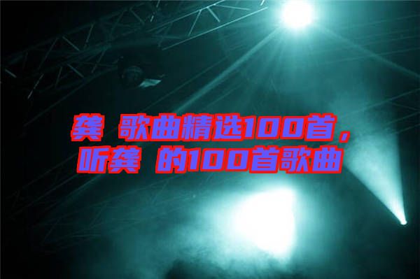 龔玥歌曲精選100首,聽龔玥的100首歌曲