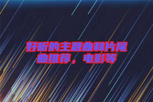 好聽的主題曲和片尾曲推薦，電影等