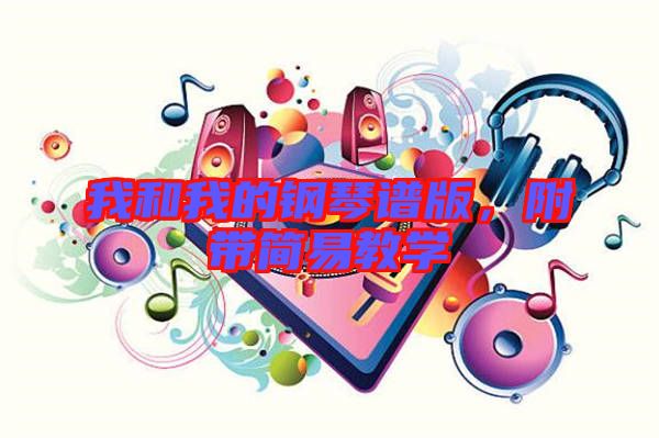 我和我的鋼琴譜版,附帶簡易教學(xué)