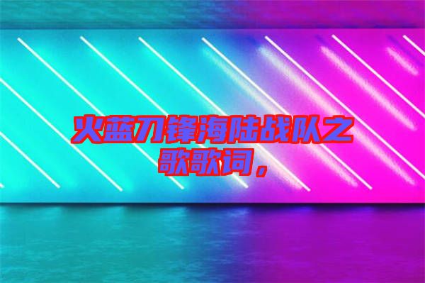 火藍刀鋒海陸戰隊之歌歌詞，