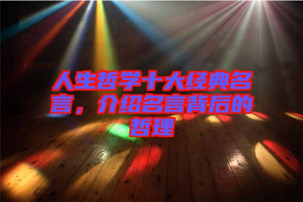 人生哲學(xué)十大經(jīng)典名言,介紹名言背后的哲理