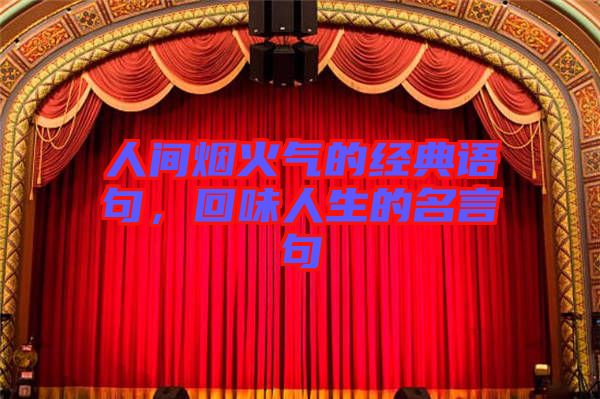 人間煙火氣的經典語句,回味人生的名言句