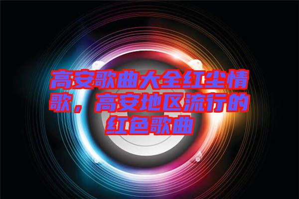 高安歌曲大全紅塵情歌,高安地區流行的紅色歌曲