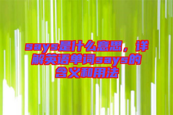 says是什么意思,詳解英語單詞says的含義和用法