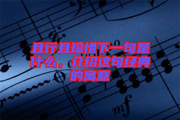 且行且珍惜下一句是什么,介紹這句經(jīng)典的寓意