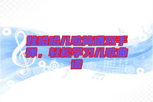 娃哈哈兒歌簡譜雙手彈,輕松學習兒歌曲譜