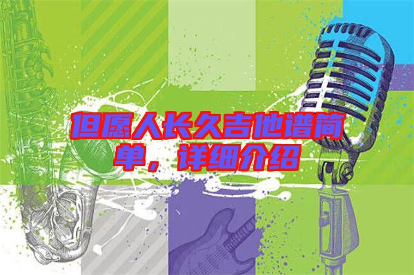 但愿人長久吉他譜簡單，詳細介紹