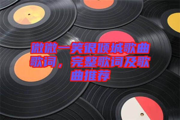 微微一笑很傾城歌曲歌詞,完整歌詞及歌曲推薦