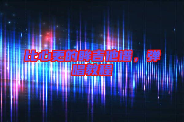 比心更的眸吉他譜，彈唱教程