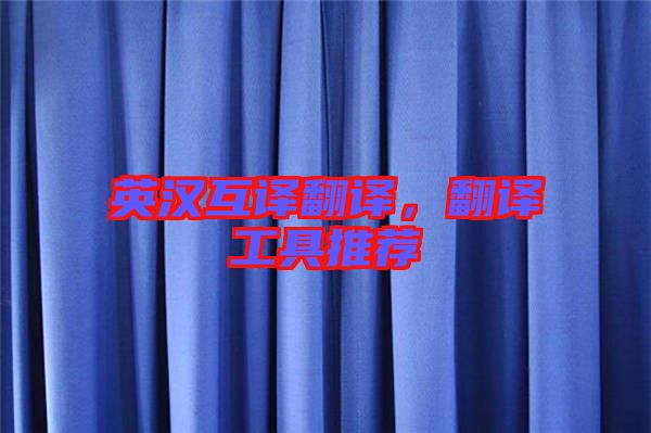 英漢互譯翻譯,翻譯工具推薦