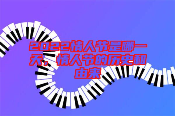 2022情人節(jié)是哪一天，情人節(jié)的歷史和由來(lái)