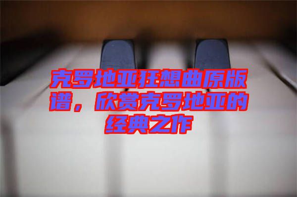 克羅地亞狂想曲原版譜,欣賞克羅地亞的經典之作