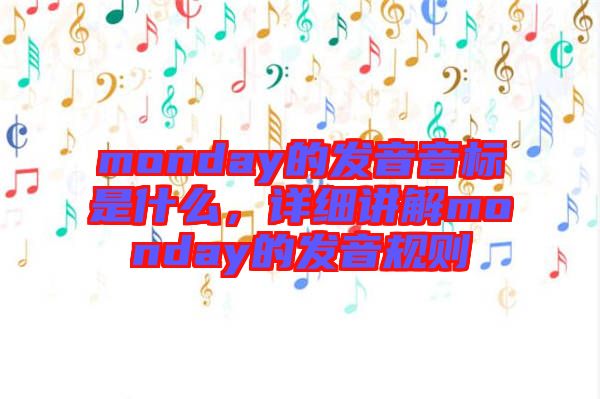 monday的發音音標是什么,詳細講解monday的發音規則