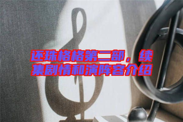 還珠格格第二部，續集劇情和演陣容介紹