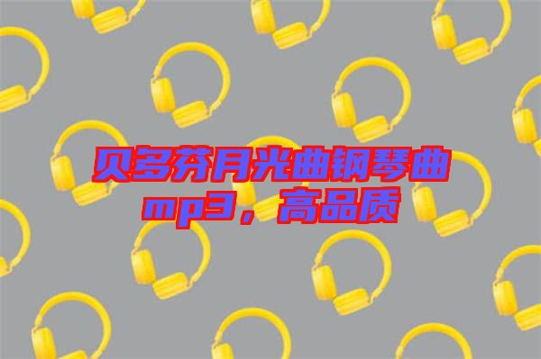 貝多芬月光曲鋼琴曲mp3,高品質