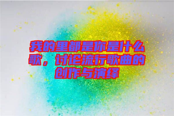 我的里都是你是什么歌,討論流行歌曲的創(chuàng)作與演繹