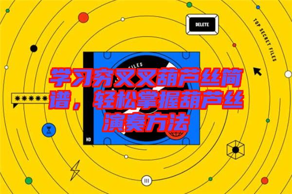 學習窮叉叉葫蘆絲簡譜,輕松掌握葫蘆絲演奏方法