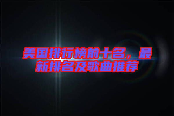 美國排行榜前十名，最新排名及歌曲推薦