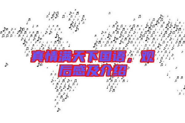 真情滿天下國語，觀后感及介紹
